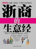 ebook: 浙商的268条生意经