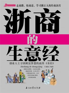 ebook: 浙商的268条生意经