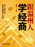 ebook: 跟温州人学经商