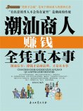 eBook: 潮汕商人赚钱全凭真本事