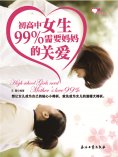 ebook: 初高中女生99%需要妈妈的关爱