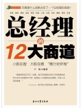 ebook: 总经理的12大商道