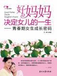 ebook: 好妈妈决定女儿的一生：青春期女生成长密码