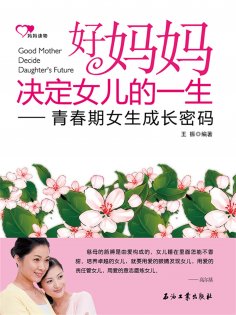 ebook: 好妈妈决定女儿的一生：青春期女生成长密码