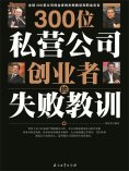 ebook: 300位私营公司创业者的失败教训