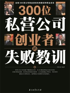 ebook: 300位私营公司创业者的失败教训