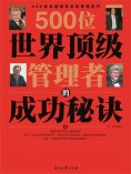 ebook: 500位世界顶级管理者的成功秘诀
