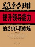 eBook: 总经理提升领导能力的266项修炼