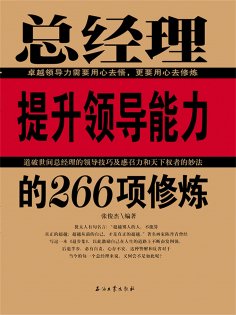 eBook: 总经理提升领导能力的266项修炼