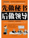 ebook: 先做秘书后做领导