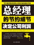 ebook: 总经理的节约细节决定公司利润
