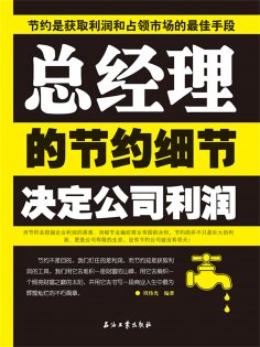 ebook: 总经理的节约细节决定公司利润