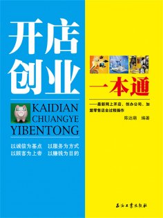 eBook: 开店创业一本通