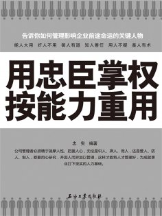 ebook: 用忠臣掌权 按能力重用