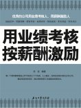 ebook: 用业绩考核 按薪酬激励