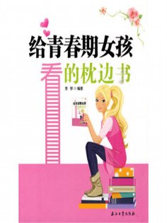 ebook: 给青春期女孩看的枕边书