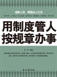 ebook: 用制度管人 按规章办事