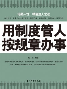 ebook: 用制度管人 按规章办事