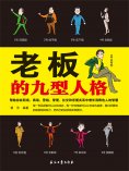 ebook: 老板的九型人格