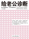 ebook: 给老公诊断