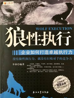 ebook: 狼性执行：企业如何打造卓越执行力