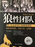 ebook: 狼性团队：企业如何打造精英团队