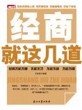 ebook: 经商就这几道