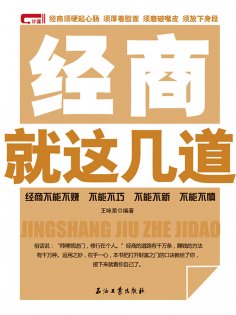 ebook: 经商就这几道