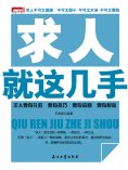 ebook: 求人就这几手