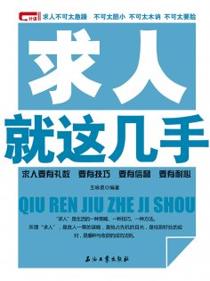 ebook: 求人就这几手