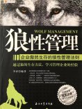 ebook: 狼性管理：企业傲然生存的狼性管理法则