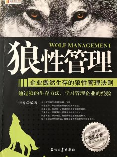 ebook: 狼性管理：企业傲然生存的狼性管理法则