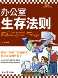 ebook: 办公室生存法则