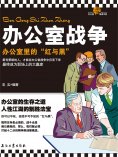 ebook: 办公室战争