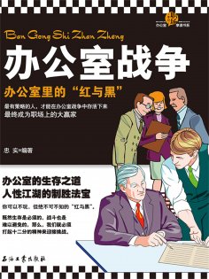 ebook: 办公室战争