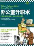 ebook: 办公室升职术