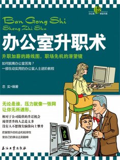 ebook: 办公室升职术