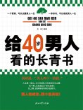 ebook: 给40岁男人看的长青书