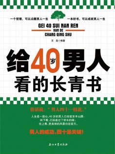 ebook: 给40岁男人看的长青书