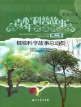 ebook: 植物科学故事总动员