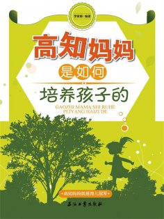 ebook: 高知妈妈是如何培养孩子的