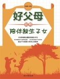 ebook: 好父母如何陪伴独生子女