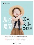 ebook: 从小培养北大女生的24堂课