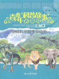 ebook: 动物科学故事总动员
