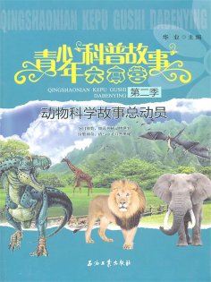 ebook: 动物科学故事总动员