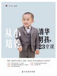 ebook: 从小培养清华男孩的23堂课