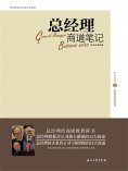 eBook: 总经理商道笔记