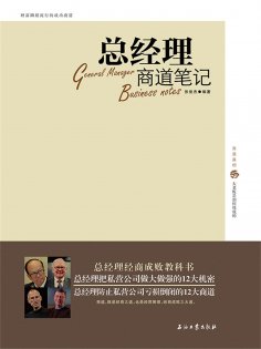 eBook: 总经理商道笔记