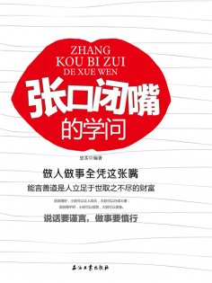 ebook: 张口闭嘴的学问