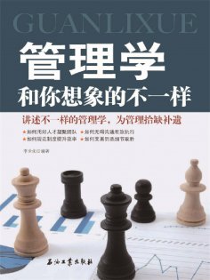 eBook: 管理学和你想象的不一样